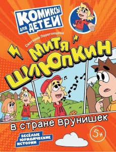 Митя Шлюпкин в стране врунишек Комиксы для детей Книга Перегонцева С 0+