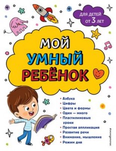 Мой умный ребенок для детей от 3 лет Учебное пособие Василюк ЮС 0+