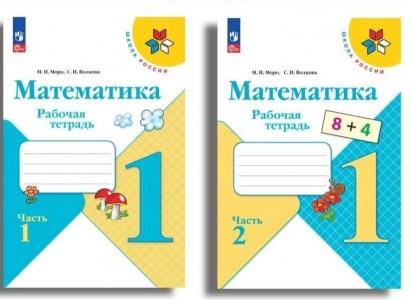 Математика 1 класс Школа России Рабочая тетрадь 1-2 часть комплект Моро МИ 6+ ФП 2022-2027