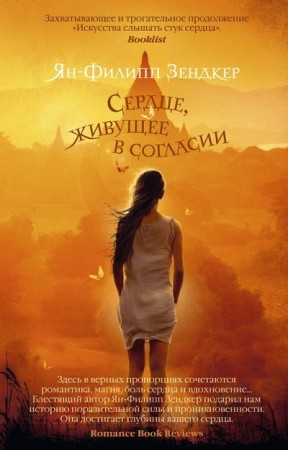 Сердце живущее в согласии Книга Зендкер Ян Филлипп 16+