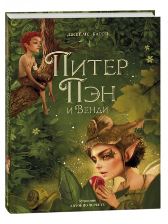 Питер Пэн и Венди Книга Барри Д 6+