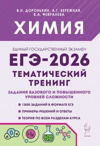 ЕГЭ 2026 Химия Тематический тренинг Задания базового и повышенного уровней сложности 10-11 классы Пособие Доронькин ВН