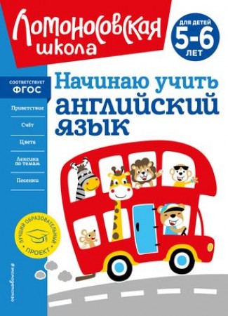 Начинаю учить английский язык для детей 5-6 лет Пособие Крижановская ТВ 0+