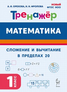 Математика Тренажер Сложение и вычитание в пределах 20 1 кл Уч пособие Орехова АИ