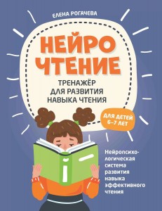 НейроЧтение Тренажер для развития навыка чтения для детей 6-7 лет Пособие Рогачева Елена 0+