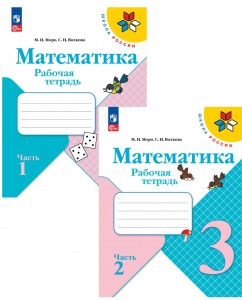 Математика 3 класс Школа России Рабочая Тетрадь 1-2 части комплект Моро МИ 6+ ФП 2022-2027