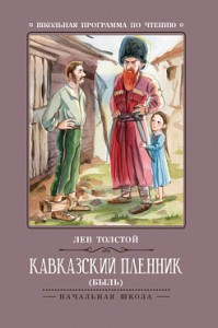 Кавказский пленник быль Книга Толстой Лев 0+