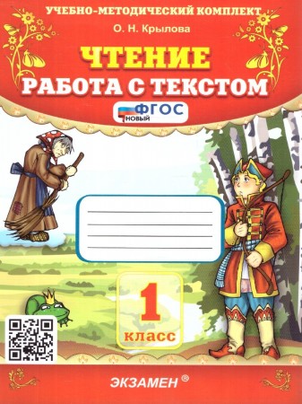 Чтение Работа с текстом 1 класс Учебное пособие Крылова ОН