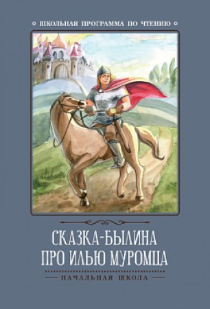 Сказка былина про Илью Муромца Книга Волкова Д 0+