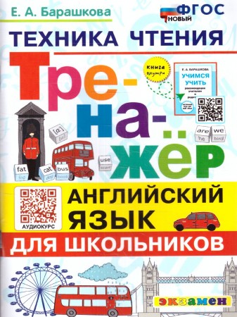 Английский язык Тренажер Техника чтения для школьников Пособие Барашкова ЕА