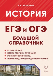 ЕГЭ и ОГЭ 2026 История Большой справочник Пособие Крамаров НИ