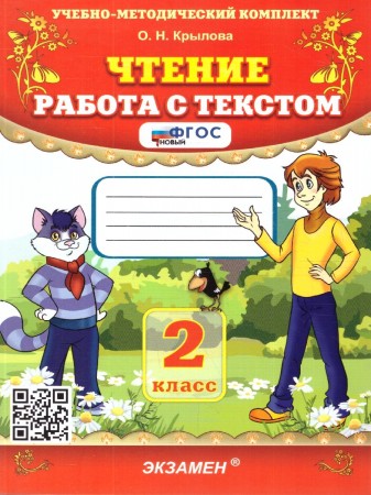 Чтение Работа с текстом 2 класс Пособие Крылова ОН