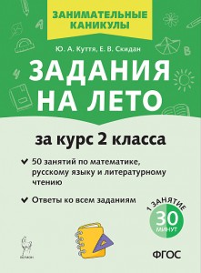 Задания на лето за курс 2 класса Занимательные каникулы Учебное пособие Куття ЮА