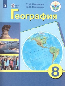 География 8 класс Учебник с приложением Лифанова ТМ Соломина ЕН