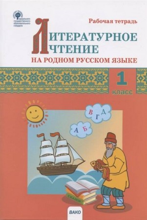Литературное чтение на родном русском языке 1 класс Рабочая тетрадь Кутявина СВ 6+