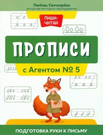 Прописи с Агентом номер 5 подготовка руки к письму Пособие Свичкарева ЛС 0+