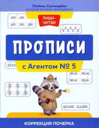 Прописи с Агентом номер 5 коррекция почерка Пиши читай Пособие Свичкарева ЛС 0+