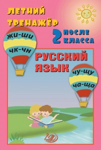 Русский язык Летний тренажер после 2 класса Волкова ЕВ Береговская ЮВ