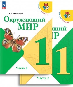 Окружающий мир 1 класс Школа России Учебник 1-2 части комплект Плешаков АА ФП 2022-2027