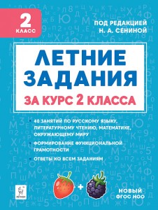 Летние задания за курс 2 клласс Уч пособие Потураева ЛН