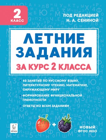 Летние задания за курс 2 клласс Уч пособие Потураева ЛН