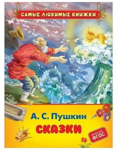 Сказки Книга Пушкин Александр 0+