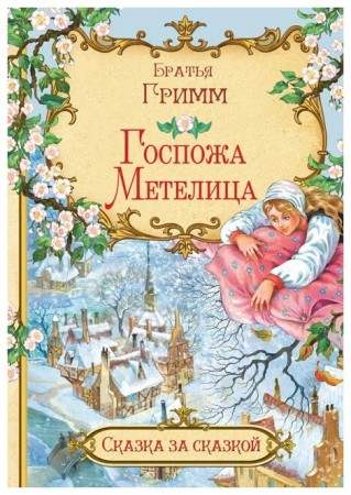 Госпожа Метелица Книга Гримм Якоб 6+