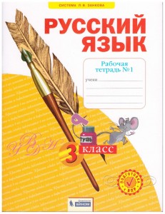 Русский язык 3 класс Рабочая тетрадь 1-4 части комплект Нечаева НВ