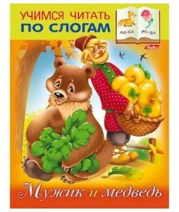 Учимся читать по слогам Мужик и медведь Книга Кузьмина Марина 0+