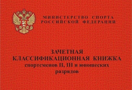 Зачетная классификационная книжка спортсменов II III и юношеских разрядов Пособие Лепещенко АА