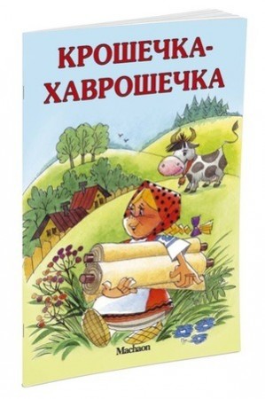 Крошечка хаврошечка Книга Афанасьев Александр 0+