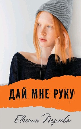 Дай мне руку Книга Перлова Евгения 12+