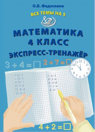 Математика экспресс тренажер Все темы на 5 4 класс Пособие Федоскина ОВ