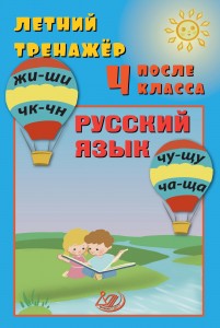 Русский язык Летний тренажер после 4 класса Волкова ЕВ Береговская ЮВ
