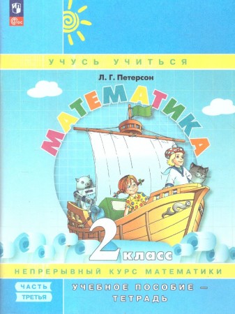 Математика 2 класс Учусь учиться Учебник-тетрадь Учебное пособие Ч3 Петерсон ЛГ 6+ ФП 22-27