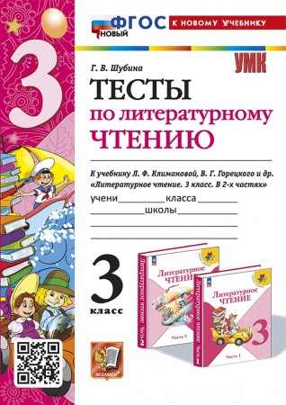 Литературное чтение Тесты 3 класс к Учебнику Климановой ЛФ Учебное пособие Шубина ГВ ФП 22-27