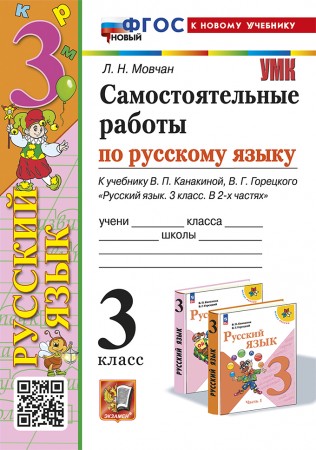 Русский язык Самостоятельные работы к учебнику Канакиной ВП 3 класс Пособие Мовчан ЛН ФП 22-27