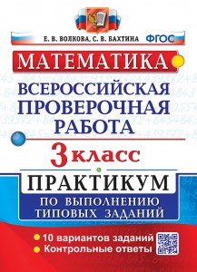 Русский язык ВПР Практикум по выполнению типовых заданий 10 вариантов 3 класс Пособие Волкова ЕВ