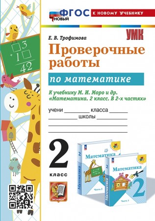 Математика Проверочные работы к Учебнику Моро МИ 2 класс Учебное пособие Трофимова ЕВ ФП 22-27