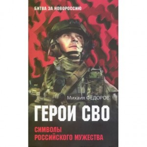 Герои СВО Символы российского мужества Книга Фёдоров Михаил 12+