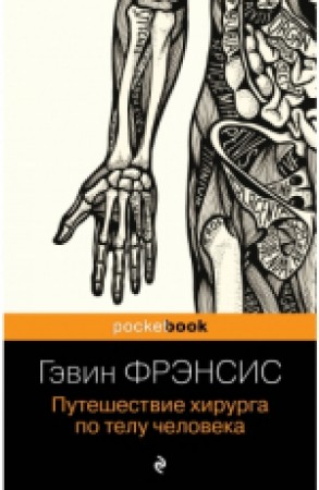 Путешествие хирурга по телу человека Книга Гэвин Фрэнсис 16+