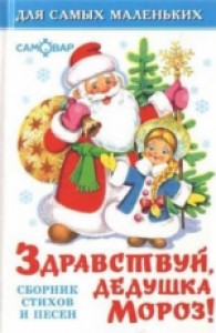 Здравствуй Дедушка Мороз Для самых маленьких Книга Полякова ИН 0+