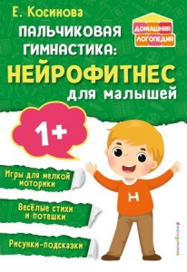 Пальчиковая гимнастика нейрофитнес для малышей Книга Косинова Елена 0+
