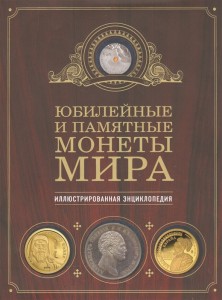 Юбилейные и памятные монеты мира Книга Ларин Подольский 12+