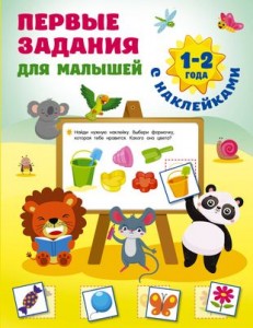 Первые задания для малышей 1-2 года Пособие Дмитриева ВГ 0+