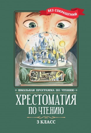 Хрестоматия по чтению 3 класс без сокращений Книга Волкова Д 0+