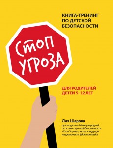 Стоп угроза Книга тренинг по детской безопасности для родителей детей 5-12 лет Книга Шарова ЛВ 0+