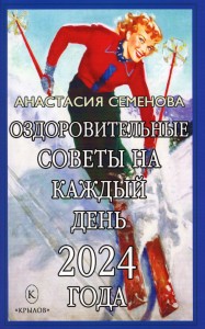 Оздоровительные советы на каждый день 2024 года Книга Семенова АН