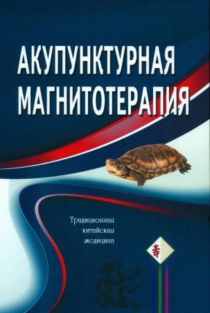 Акупунктурная магнитотерапия Книга Гончарук КВ 16+