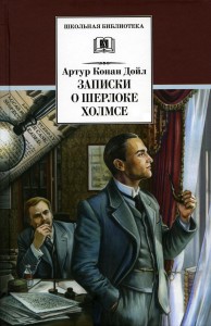 Записки о Шерлоке Холмсе Книга Дойл 12+